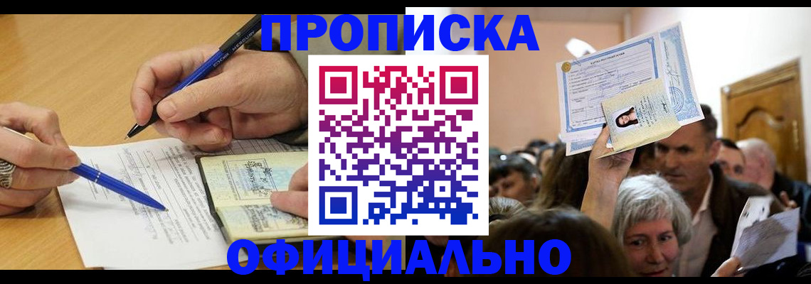 прописка паспорт в Нариманове
